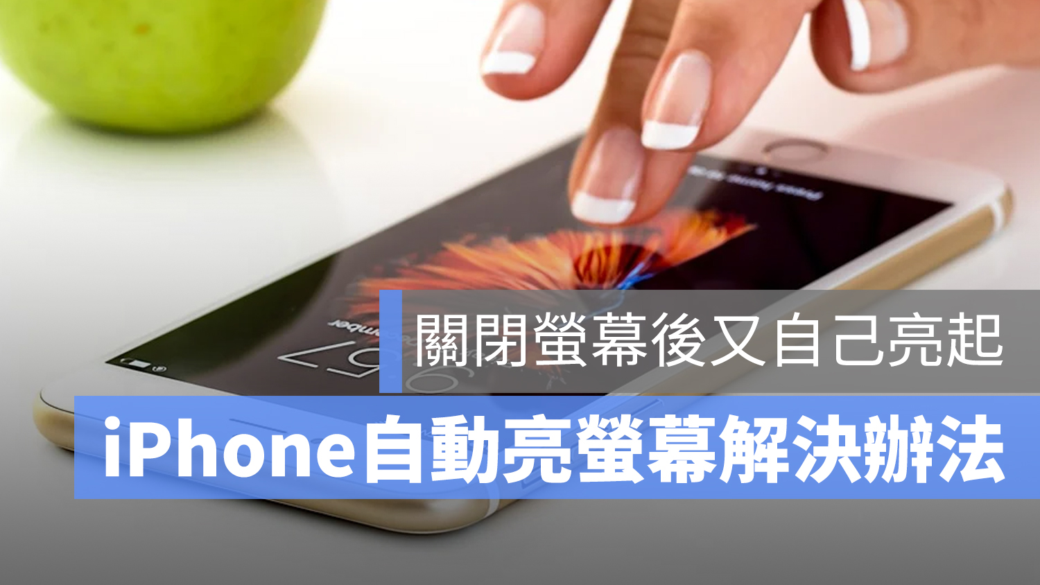 iPhone 螢幕自動亮起