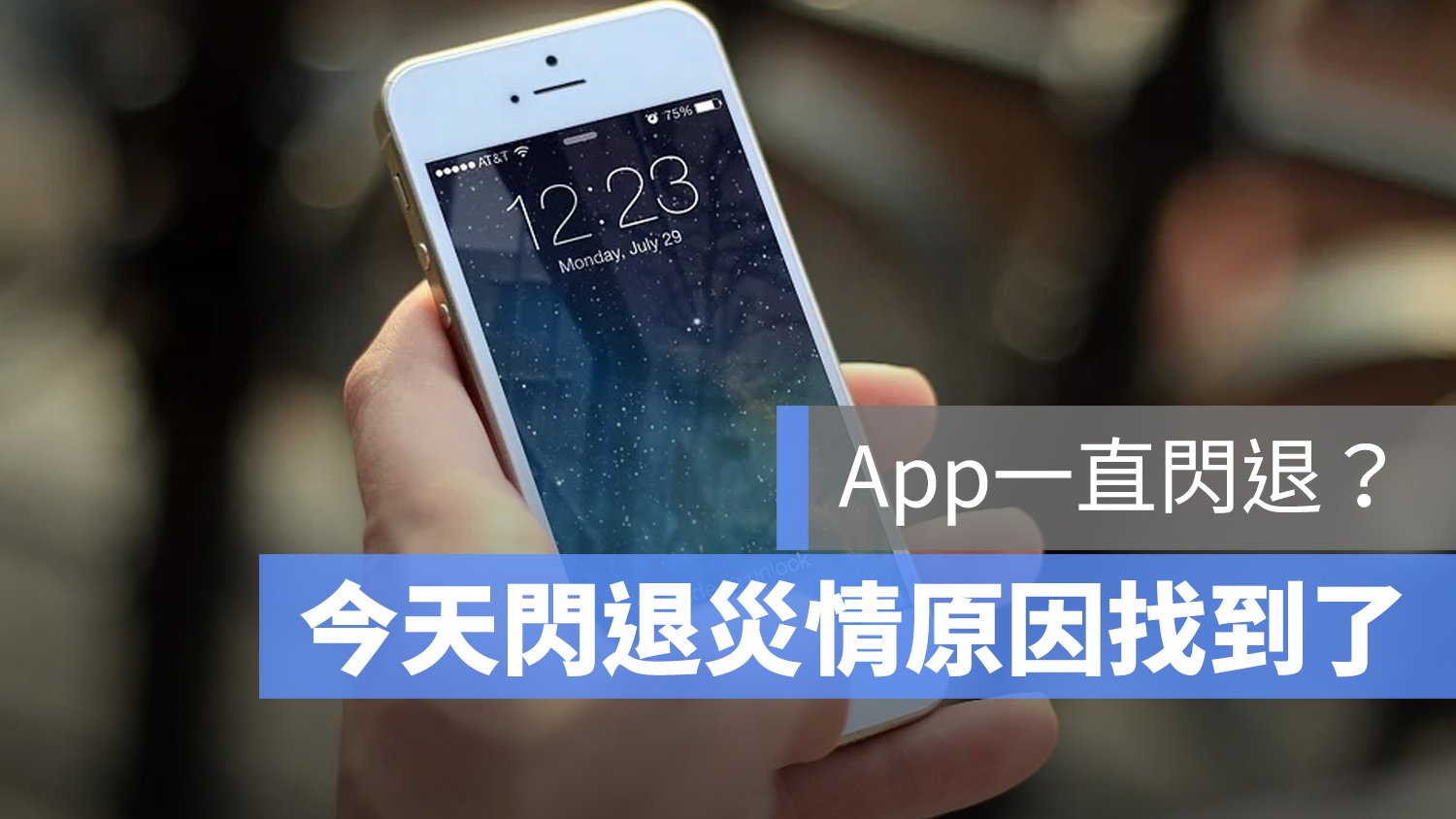 iPhone 閃退 災情