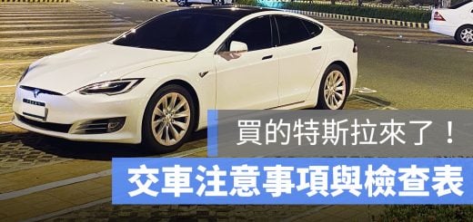 特斯拉 交車 檢查表