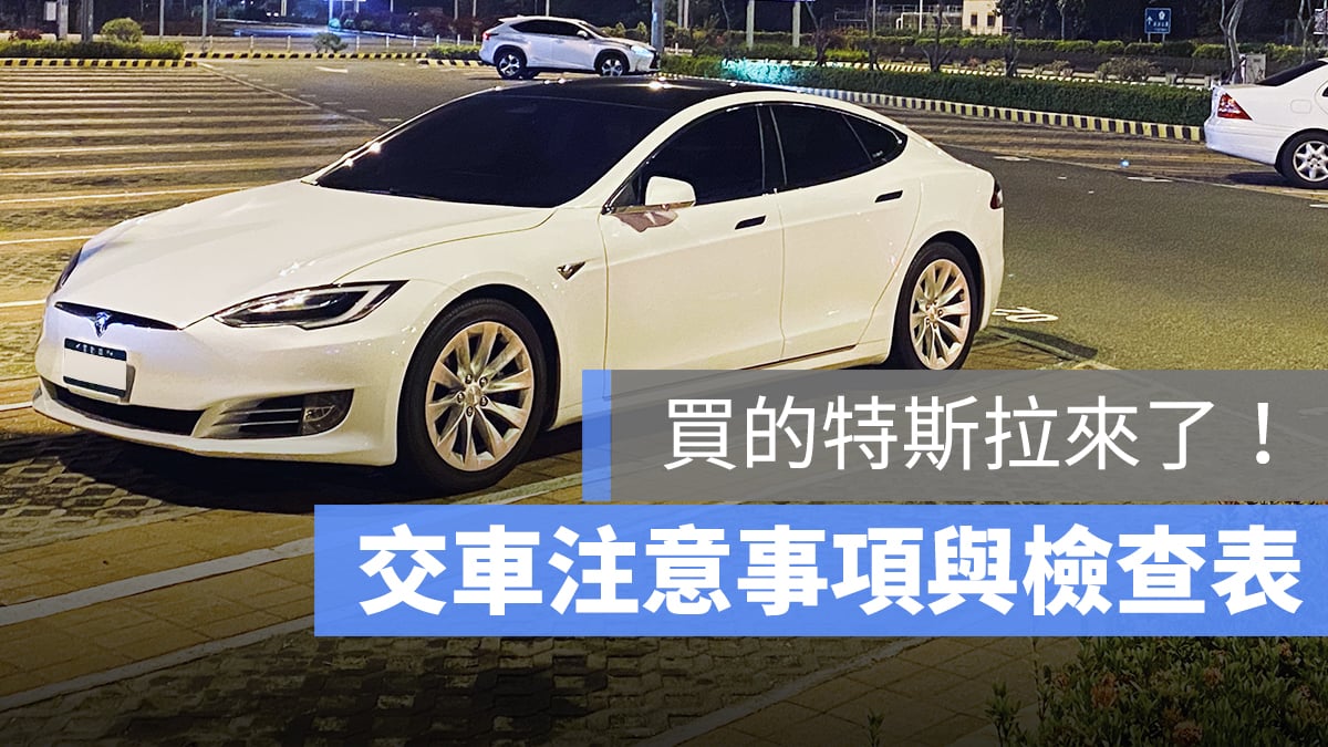 特斯拉 交車 檢查表