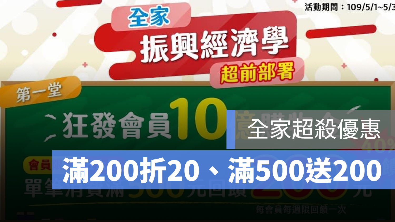 全家 折扣 滿 500 送 200