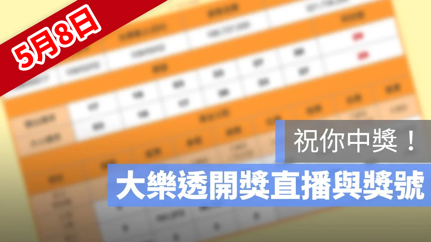 大樂透 開獎 直播 5/8