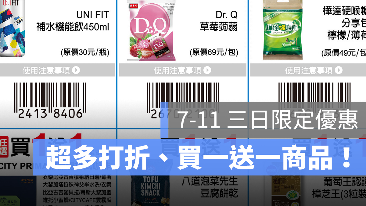 7-11 振興優惠