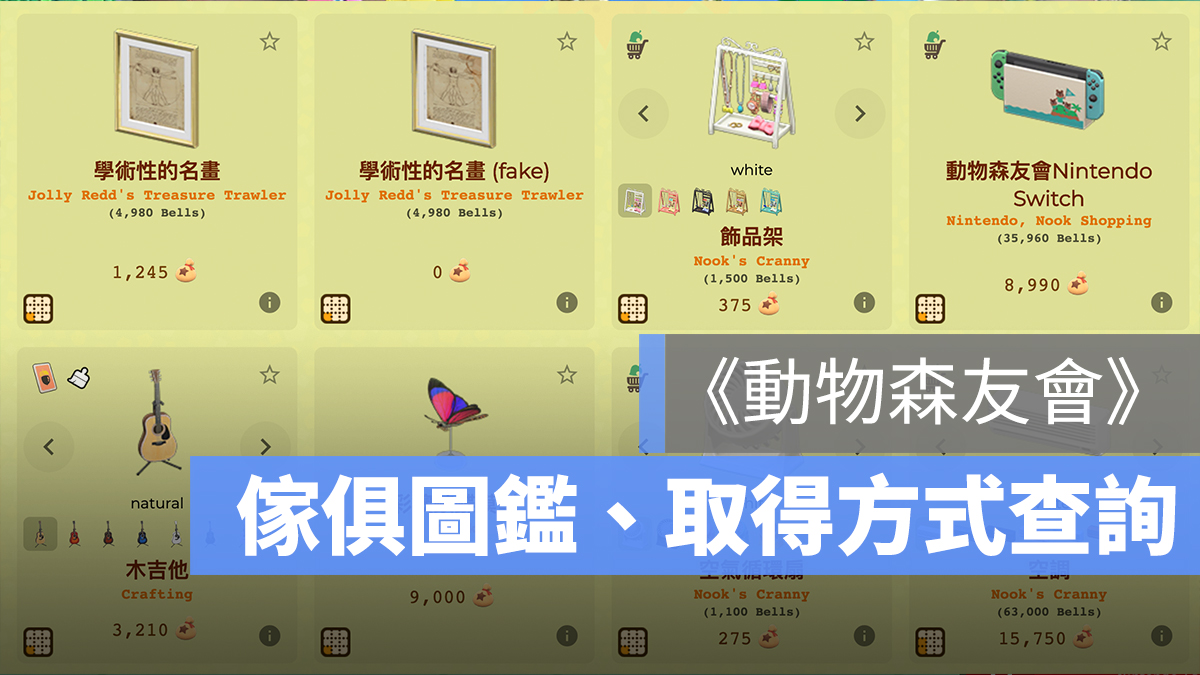 動物森友會 家具圖鑑 取得