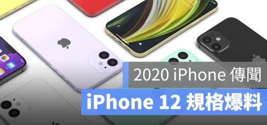 iPhone 12 規格 爆料