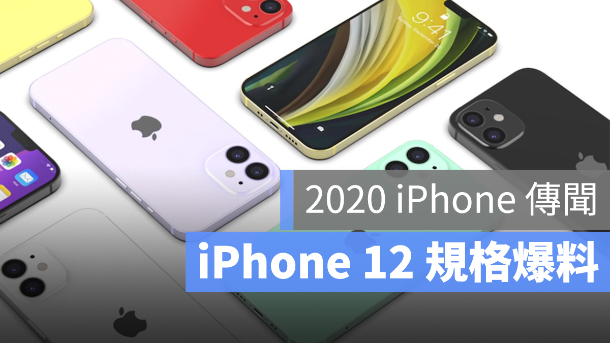 iPhone 12 規格 爆料