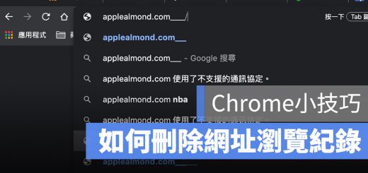 Chrome 網址 瀏覽紀錄 推薦 刪除