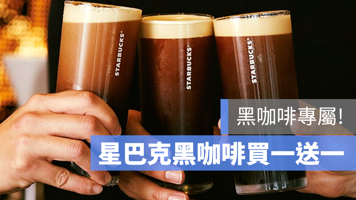 星巴克 買一送一 黑咖啡