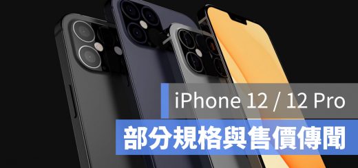 iPhone 12 價格 售價 傳聞