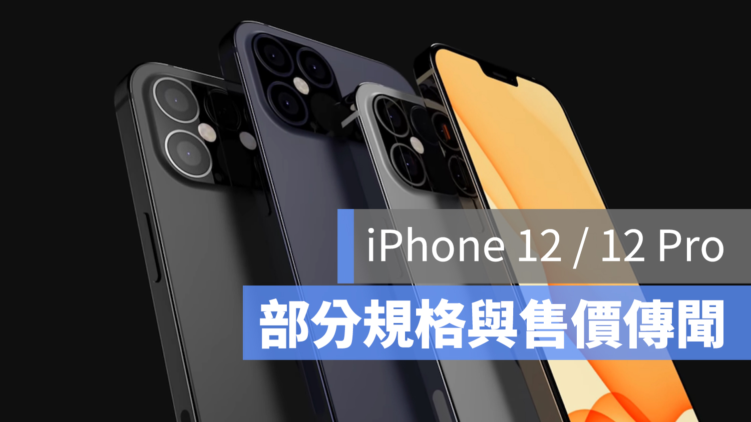 iPhone 12 價格 售價 傳聞