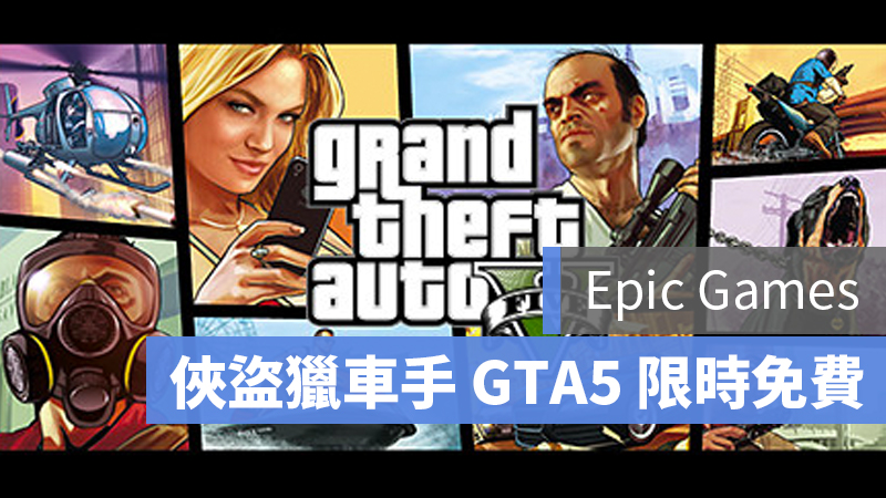 gta5 俠盜獵車手v 限免 免費