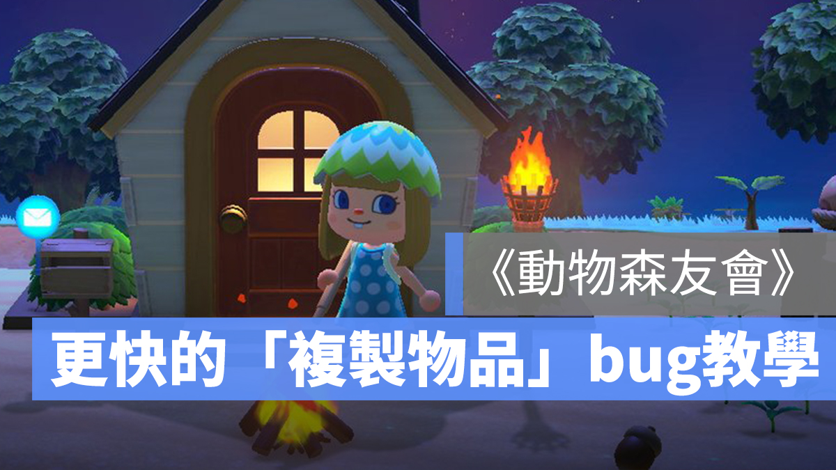 動森 複製物品 道具 bug 郵件