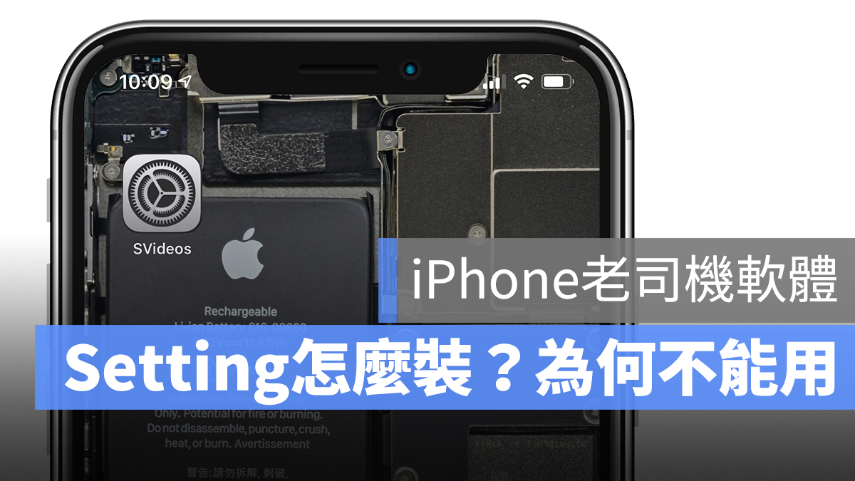 iOS Setting 安裝 不能裝