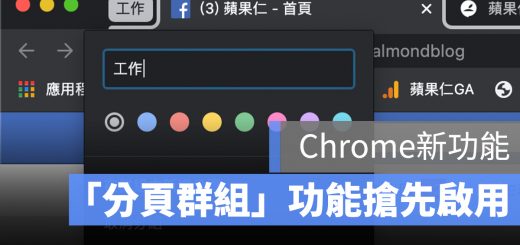 Chrome 分頁 群組