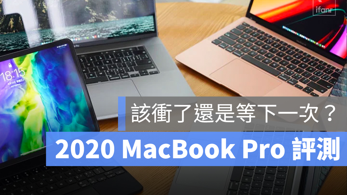 2020 MacBook Pro 開箱評測