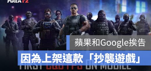 Area F2 Ubisoft 抄襲