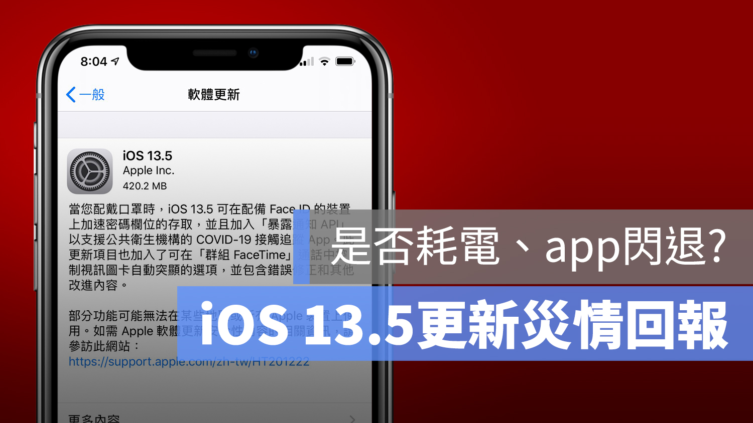 ios 13.5 更新災情 回報