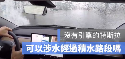 特斯拉 積水 淹水 涉水 泡水