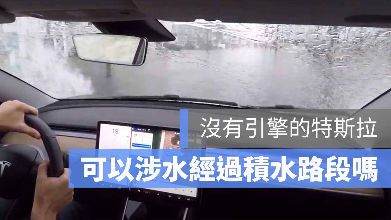 特斯拉 積水 淹水 涉水 泡水
