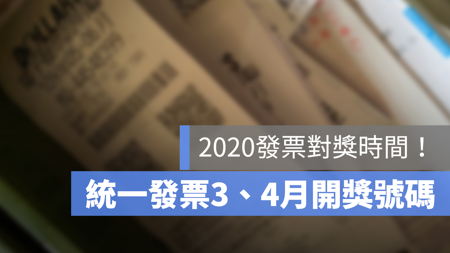 統一發票 34月 開獎
