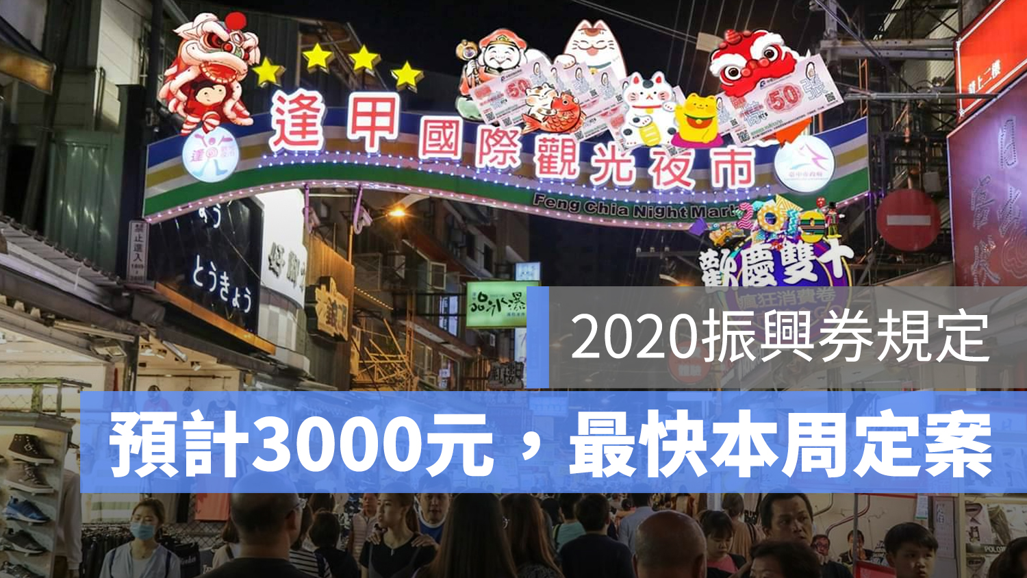 振興券 消費券