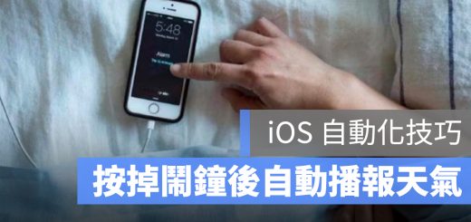 iOS 自動化 鬧鐘 天氣