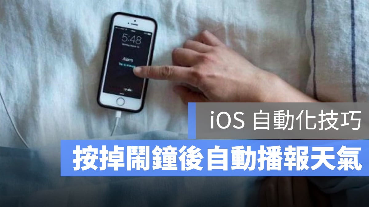 iOS 自動化 鬧鐘 天氣