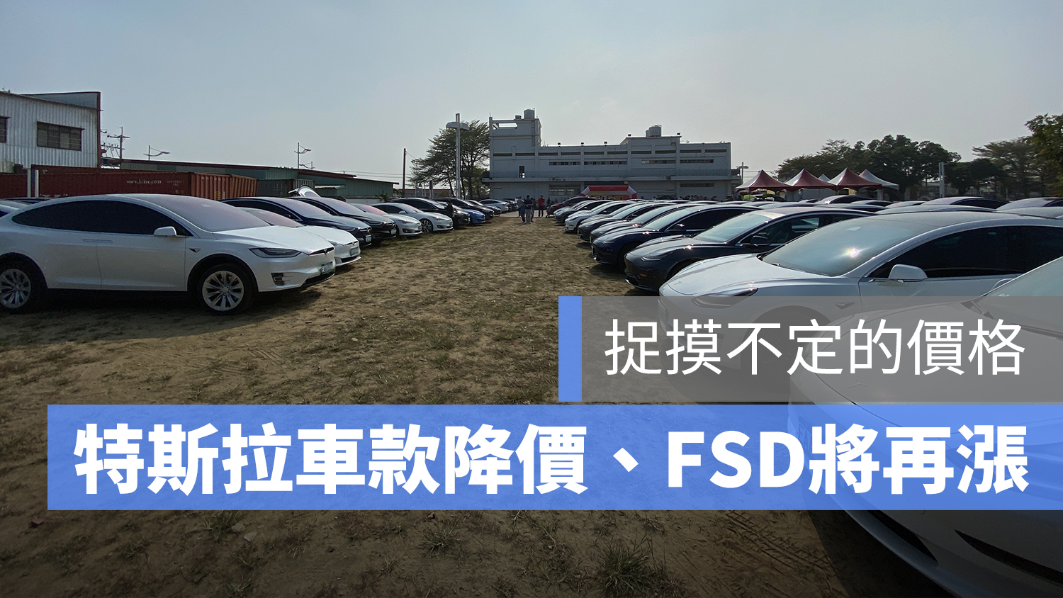 特斯拉 降價 FSD 漲價