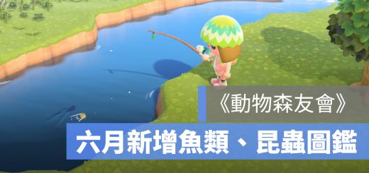 動森 六月 昆蟲 魚 圖鑑