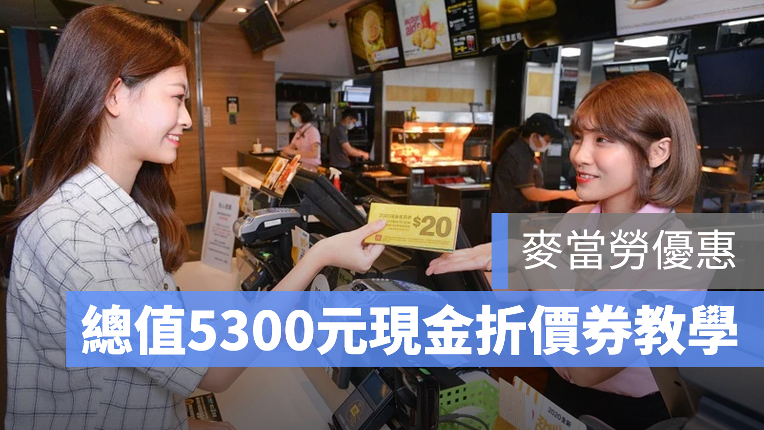麥當勞 優惠 現金折價券