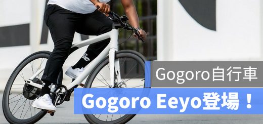 Gogoro Eeyo 自行車