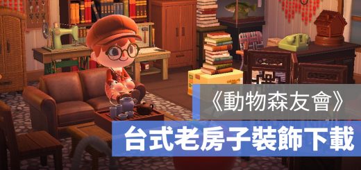 動森 台式 房子 裝飾 下載