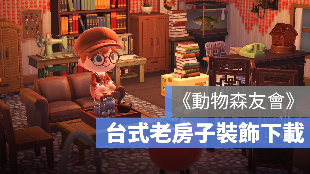 動森 台式 房子 裝飾 下載