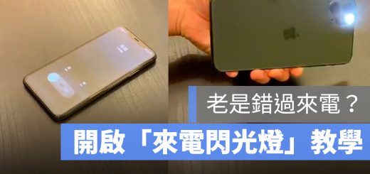 iPhone 來電閃光燈 開啟