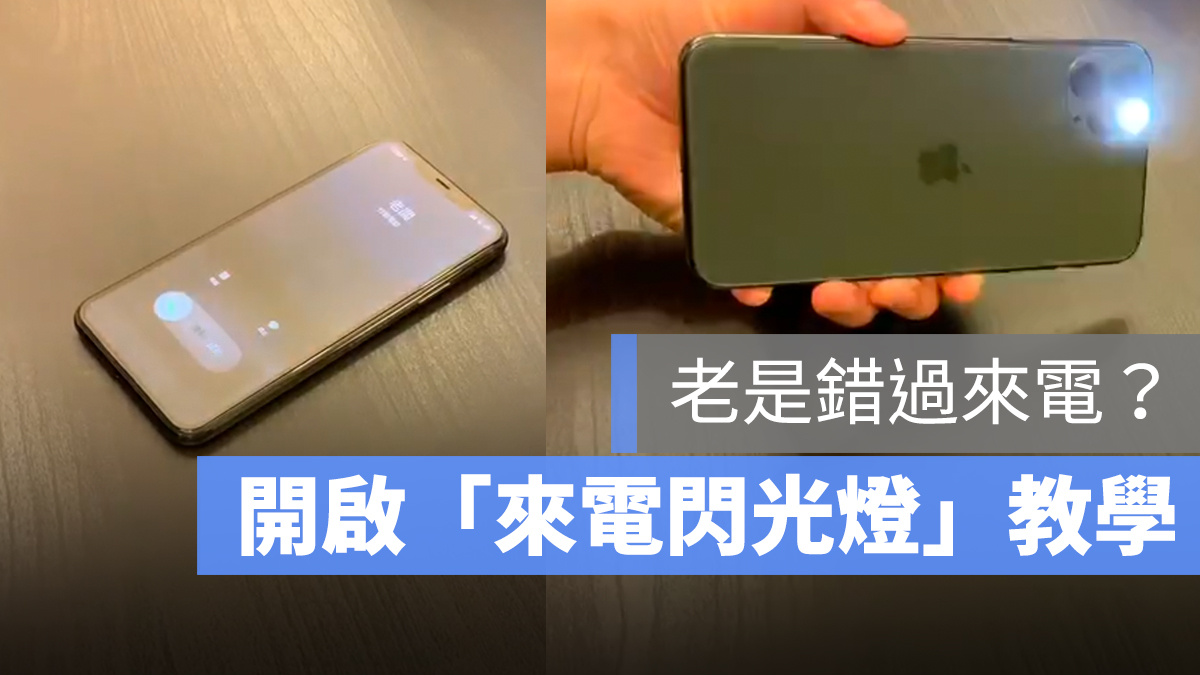iPhone 來電閃光燈 開啟