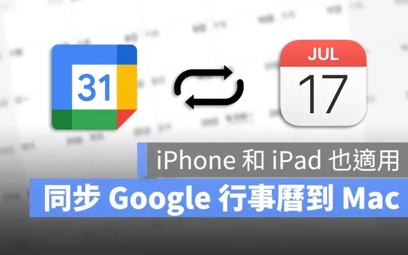 在 Mac、iPhone 上同步 Google 行事曆教學：就連共享行事曆也可以同步