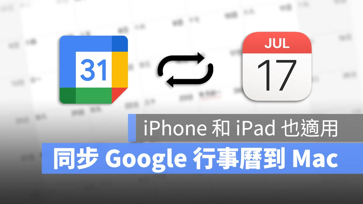 Mac 電腦 iPhone iPad 行事曆 同步 Google