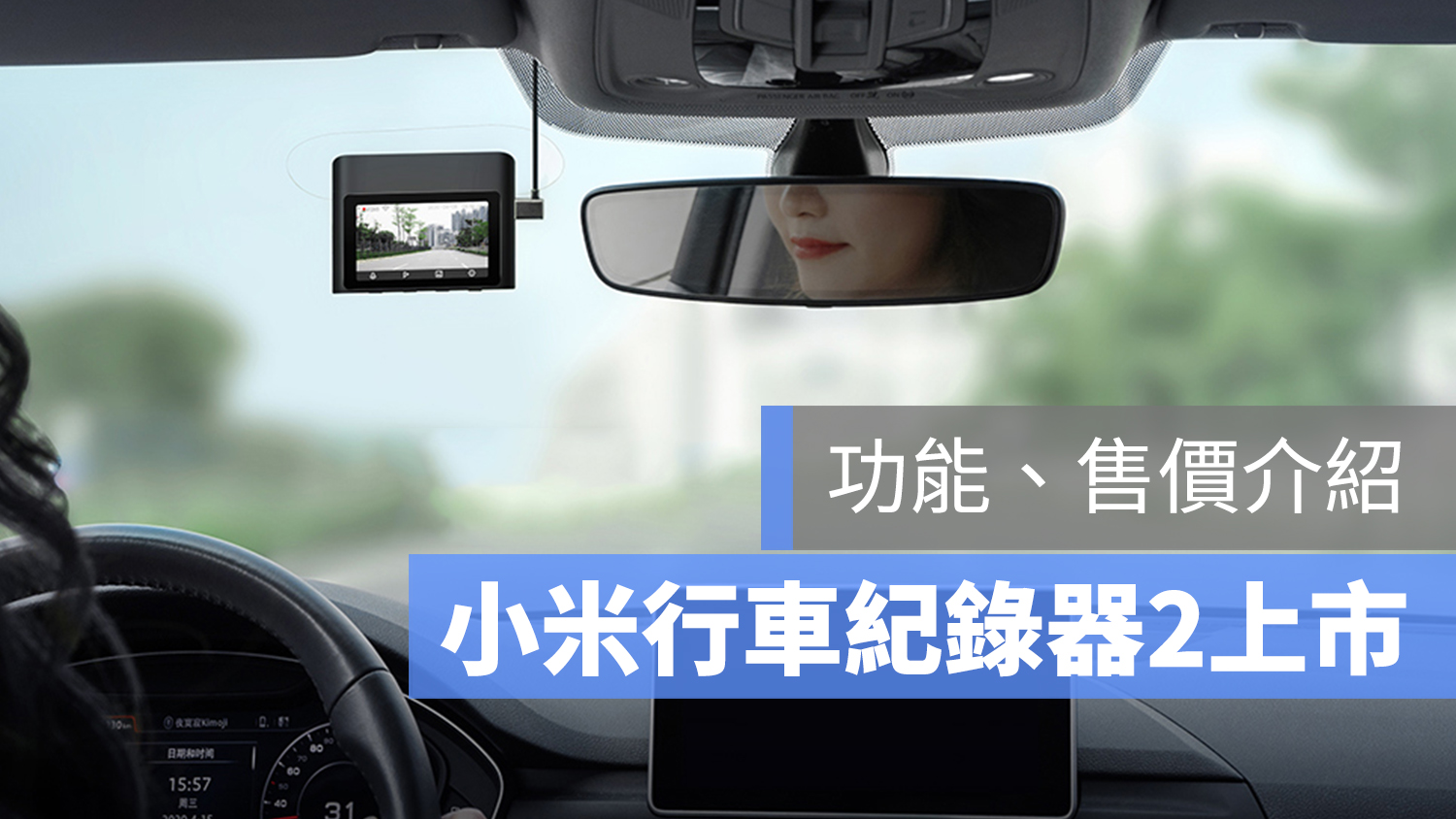 小米 行車紀錄器 2 台灣