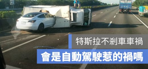 特斯拉 車禍 自動駕駛