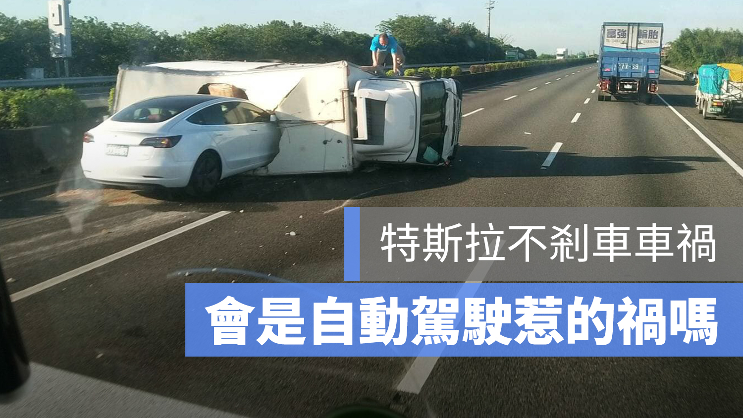 特斯拉 車禍 自動駕駛