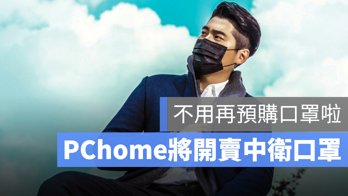 PChome 中衛 口罩