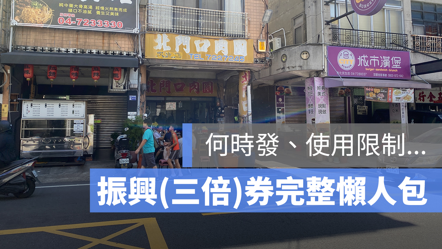 振興券 何時發 使用限制