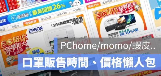 pchome 口罩開賣時間