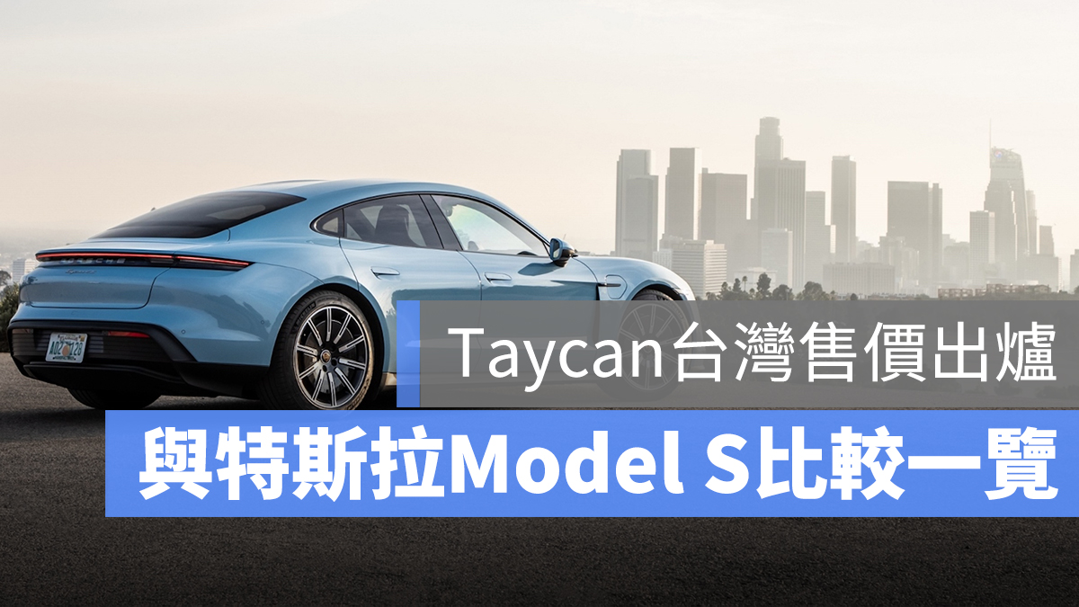 Taycan 台灣售價 規格