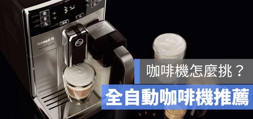 全自動 咖啡機 推薦