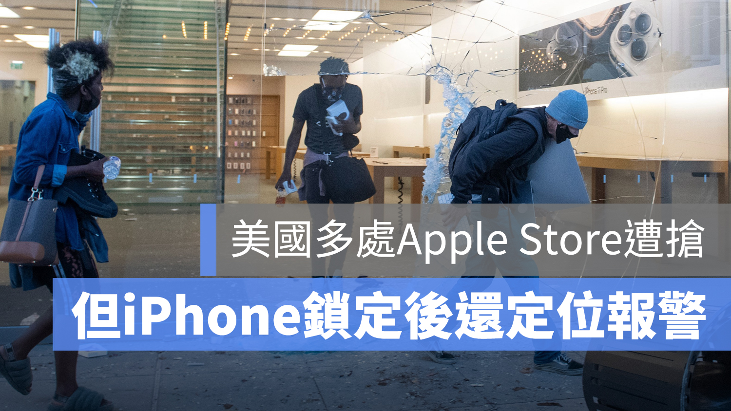 美國 Apple Store 搶劫 iPhone