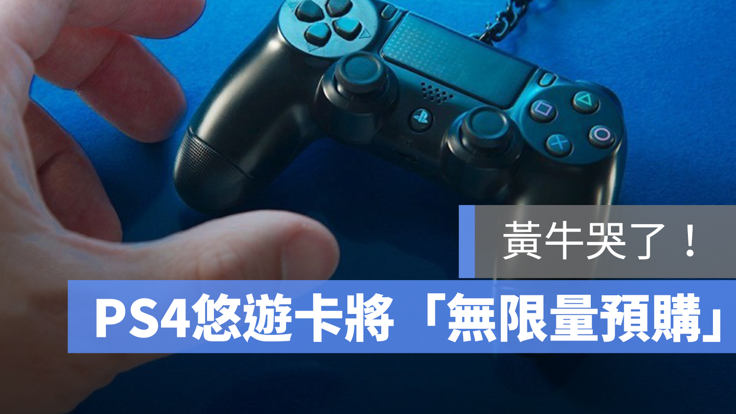 PS4 悠遊卡 預購
