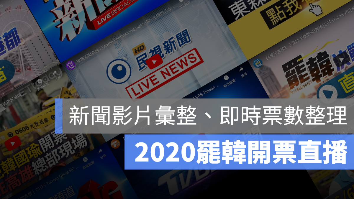罷韓 開票 直播 罷免