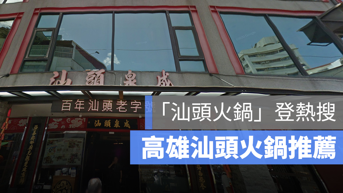 高雄 汕頭火鍋 韓國瑜