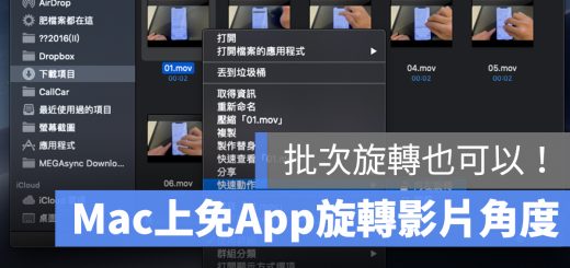 Mac 旋轉影片 批次